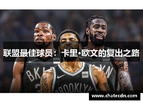 联盟最佳球员：卡里·欧文的复出之路