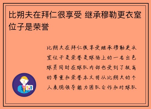 比朔夫在拜仁很享受 继承穆勒更衣室位子是荣誉