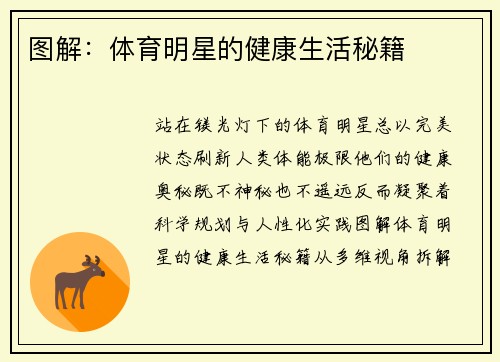 图解：体育明星的健康生活秘籍