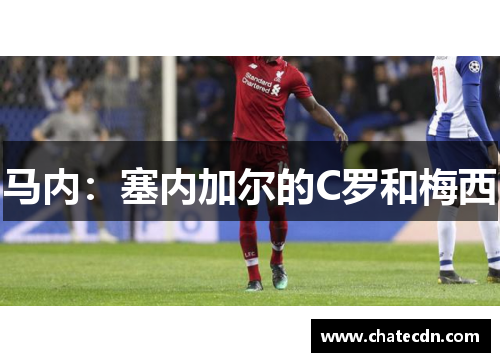 马内：塞内加尔的C罗和梅西