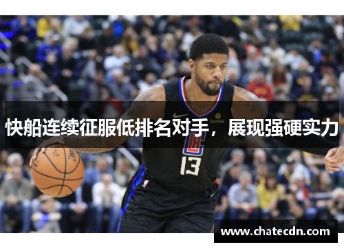 快船连续征服低排名对手，展现强硬实力