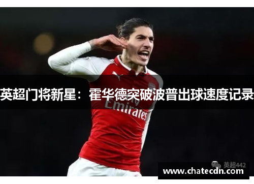 英超门将新星：霍华德突破波普出球速度记录