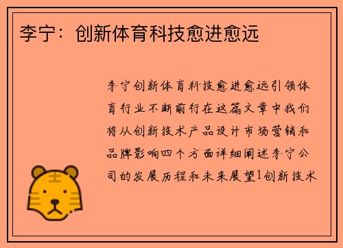 李宁：创新体育科技愈进愈远