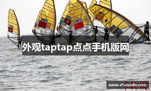 外观taptap点点手机版网