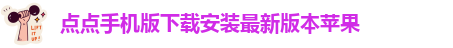 taptap点点手机版网